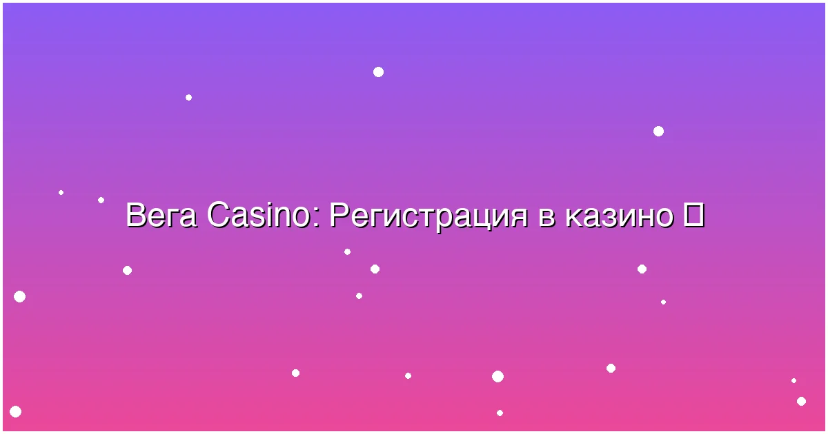 Регистрация в казино