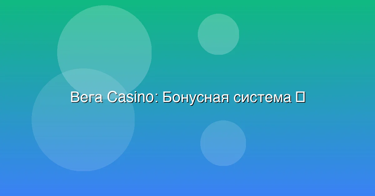 Бонусная система